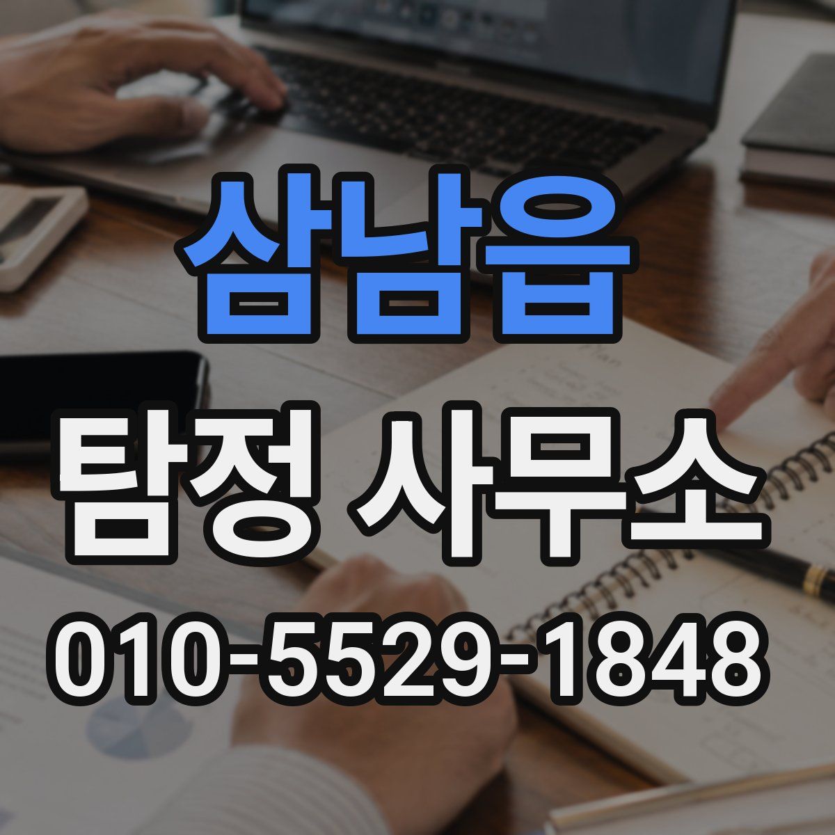 삼남읍 탐정 사무소
