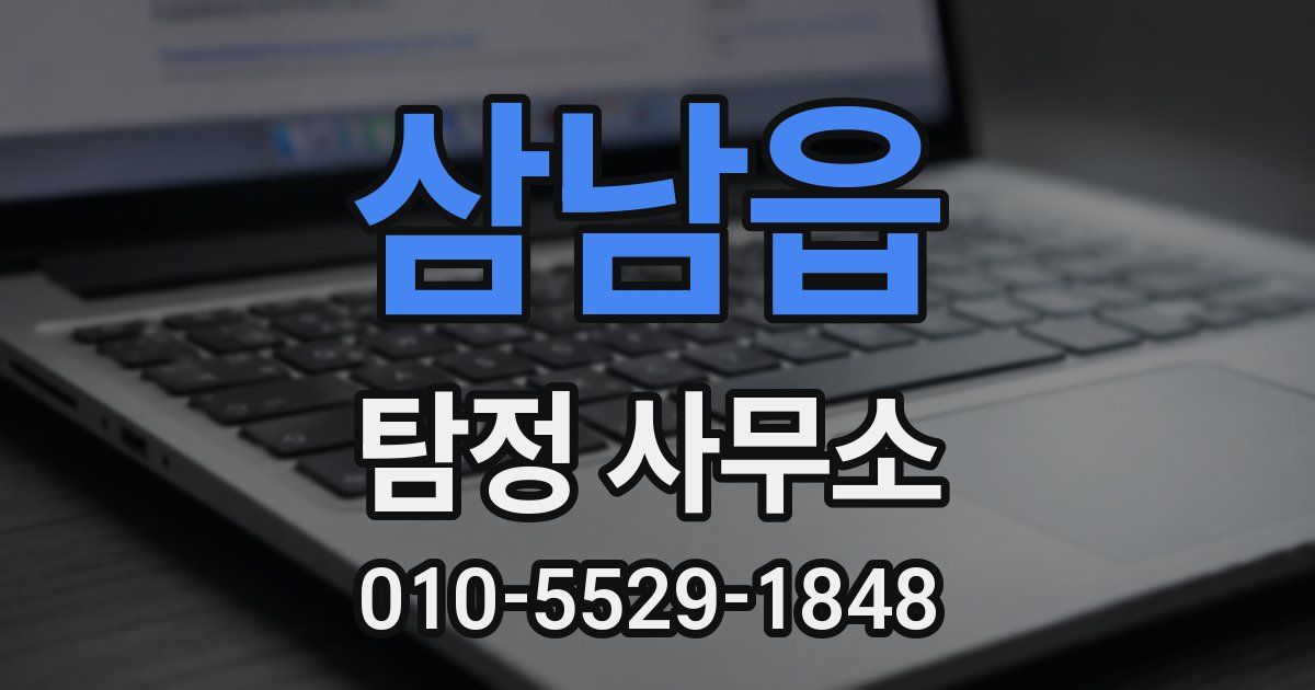 삼남읍 탐정 사무소