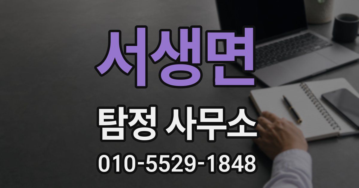 서생면 탐정 사무소