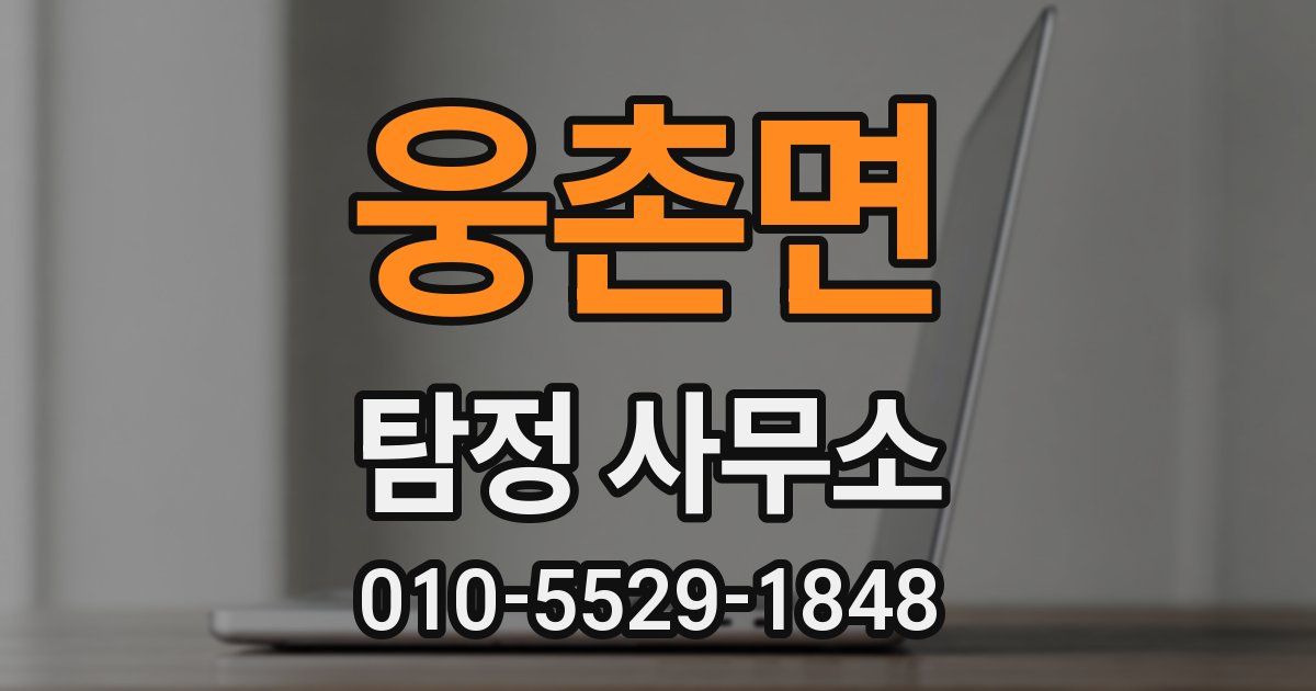 웅촌면 탐정 사무소