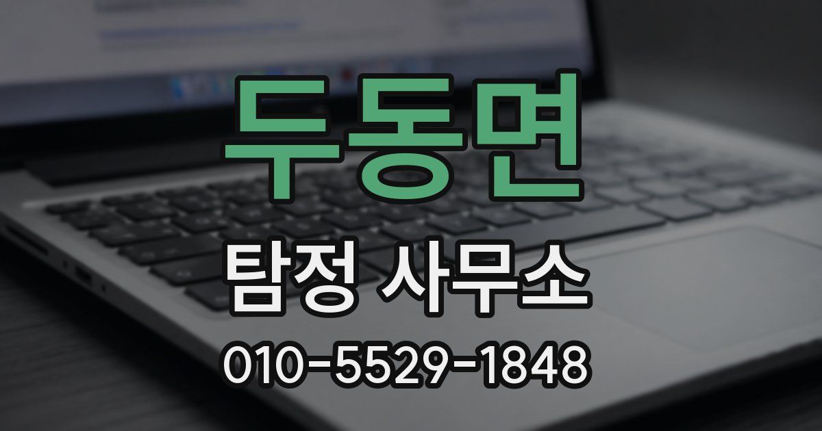 두동면 탐정 사무소