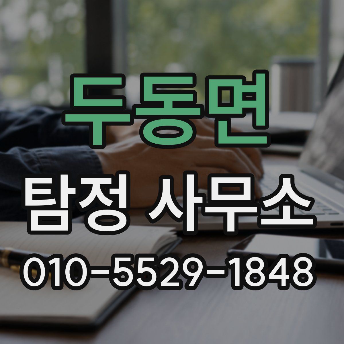 두동면 탐정 사무소