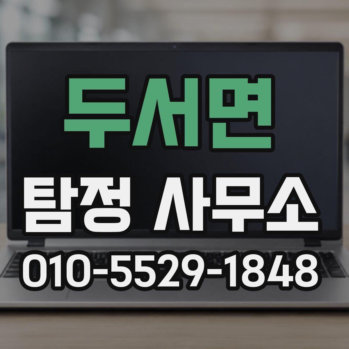 두서면 탐정 사무소