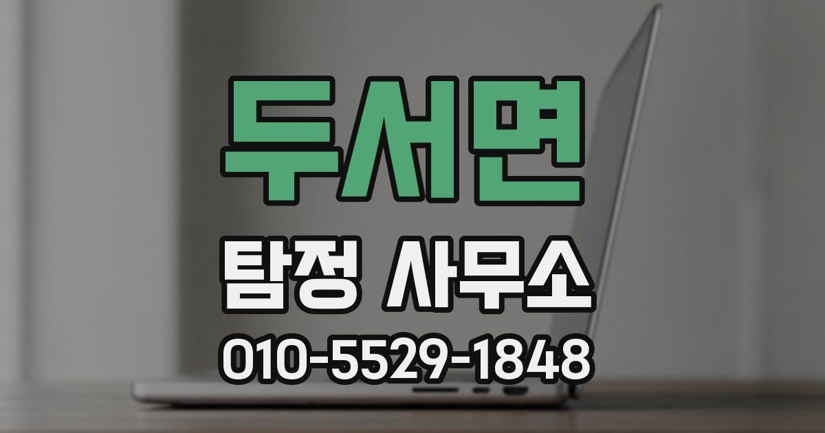 두서면 탐정 사무소
