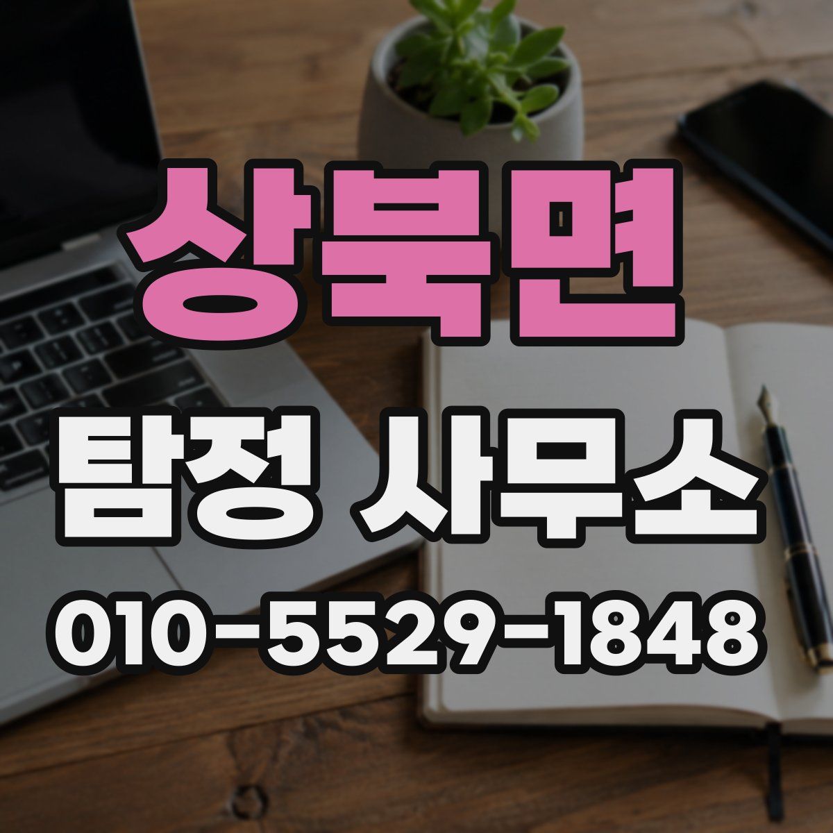 상북면 탐정 사무소