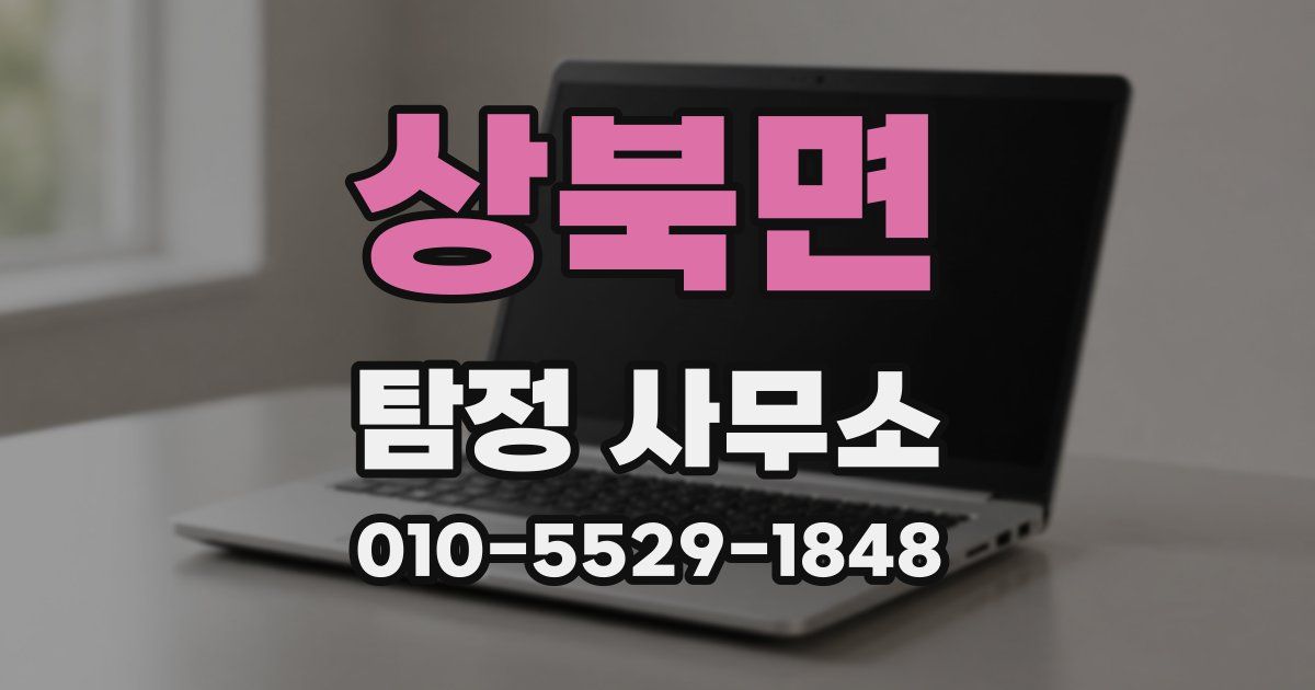 상북면 탐정 사무소