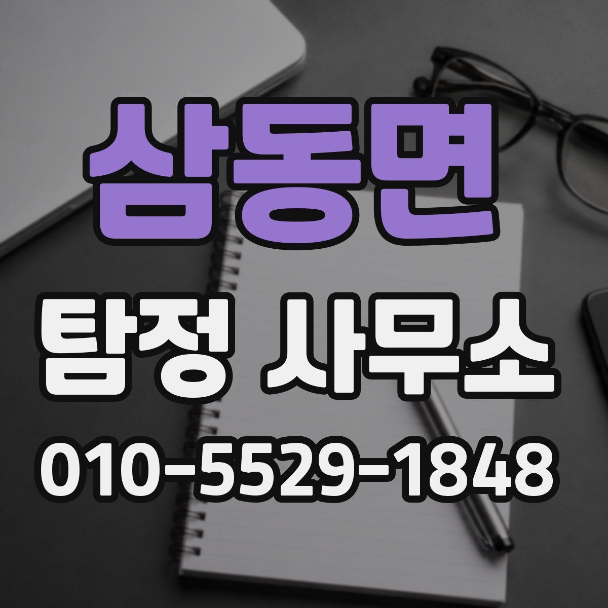 삼동면 탐정 사무소