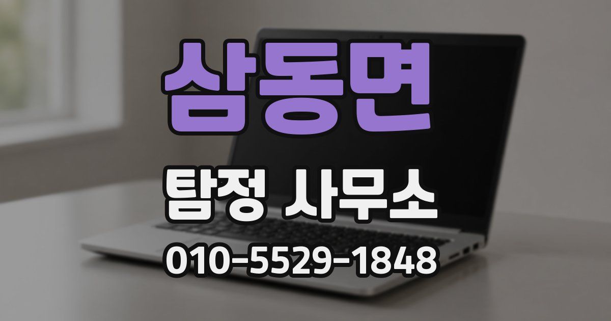 삼동면 탐정 사무소