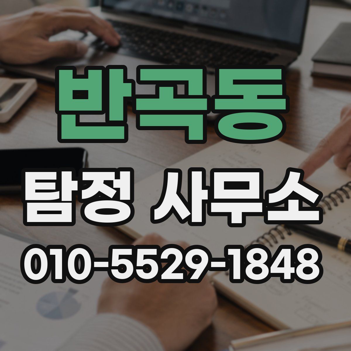 반곡동 탐정 사무소