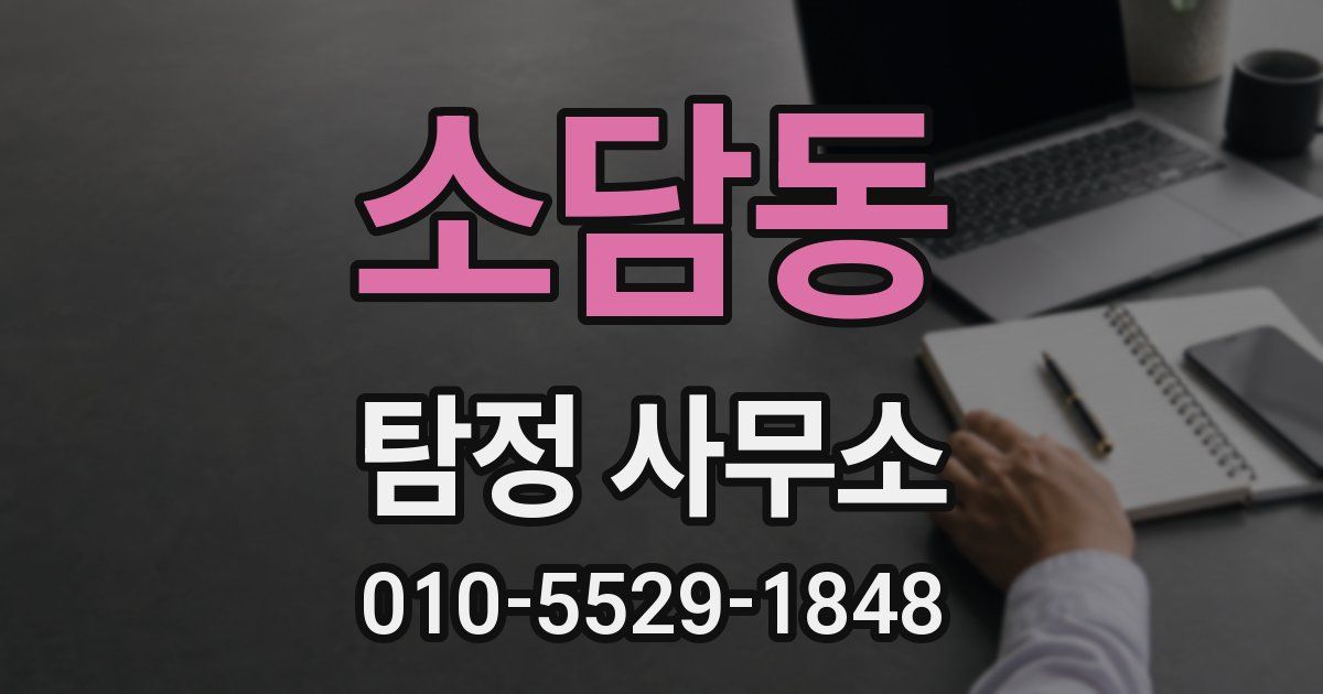 소담동 탐정 사무소