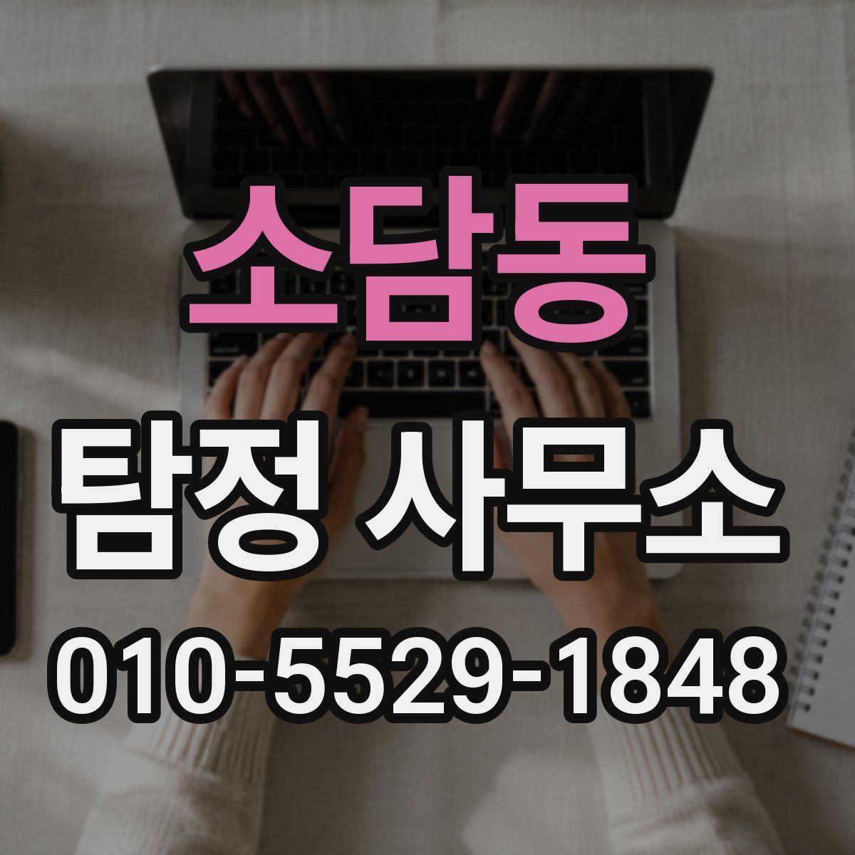 소담동 탐정 사무소