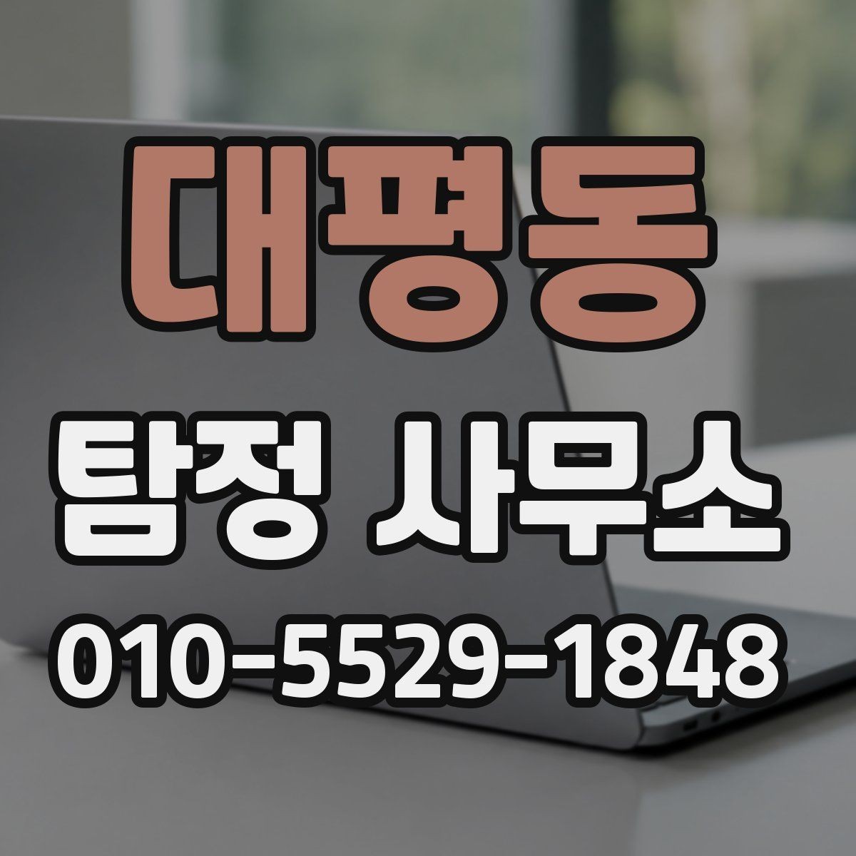 대평동 탐정 사무소 문의 전에 생각할 문제