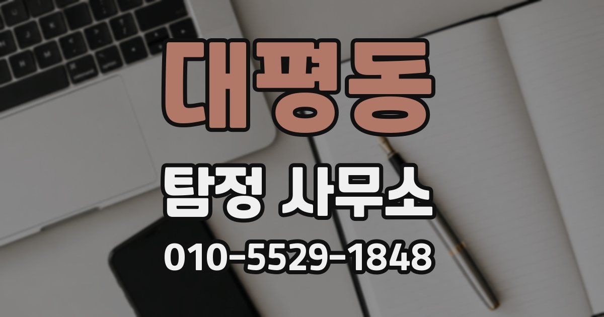 대평동 탐정 사무소