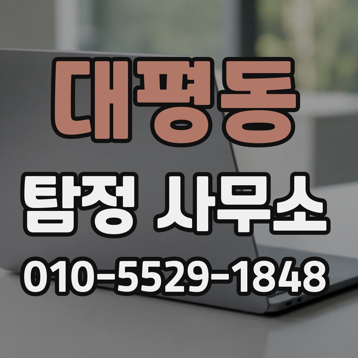 대평동 탐정 사무소