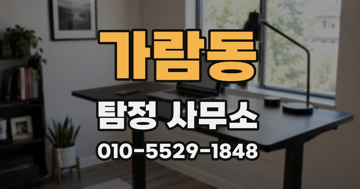 가람동 탐정 사무소
