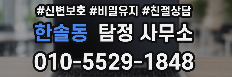 한솔동 탐정 사무소