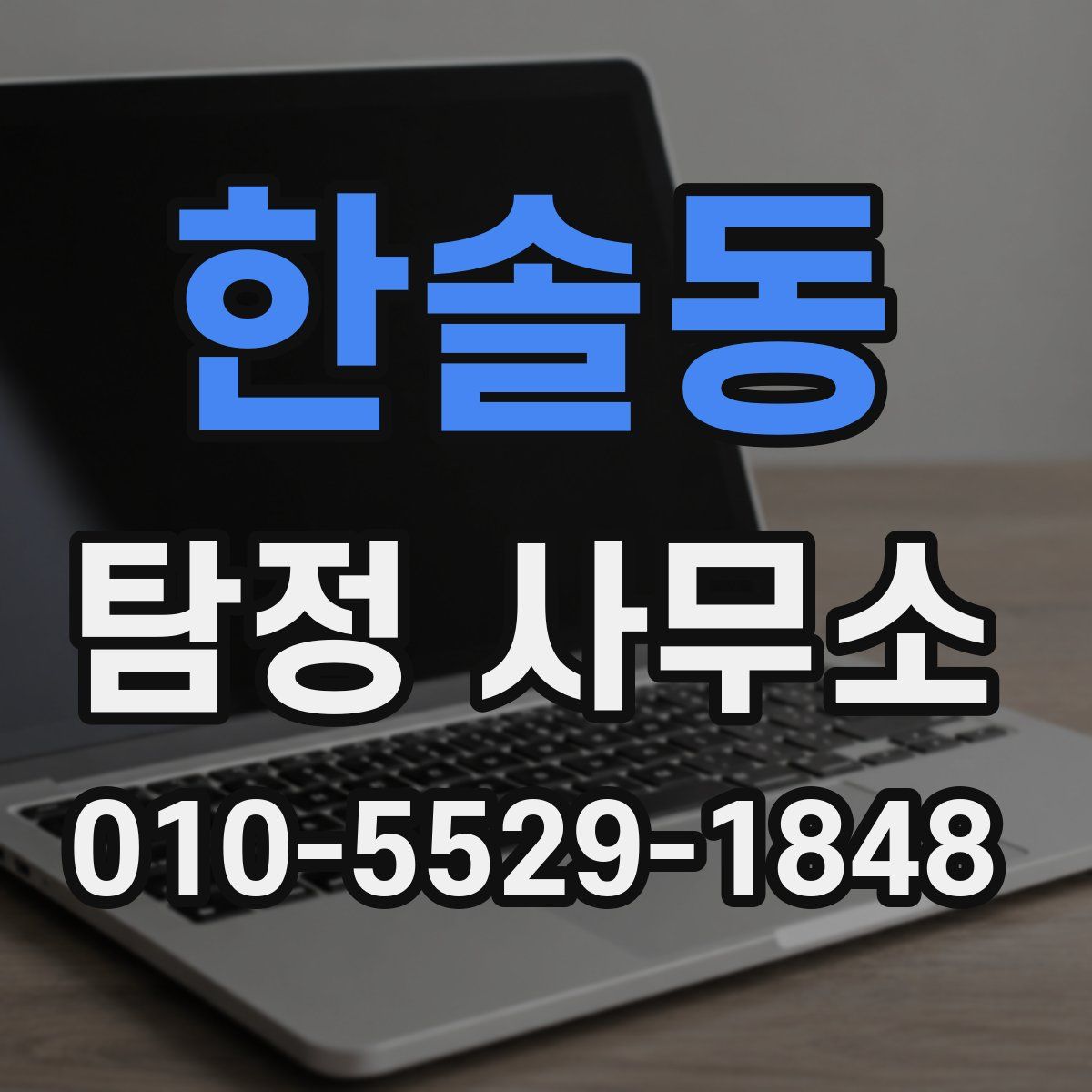 한솔동 탐정 사무소