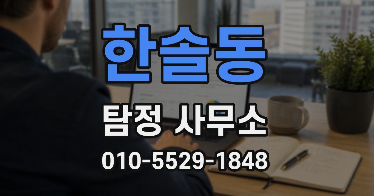 한솔동 탐정 사무소