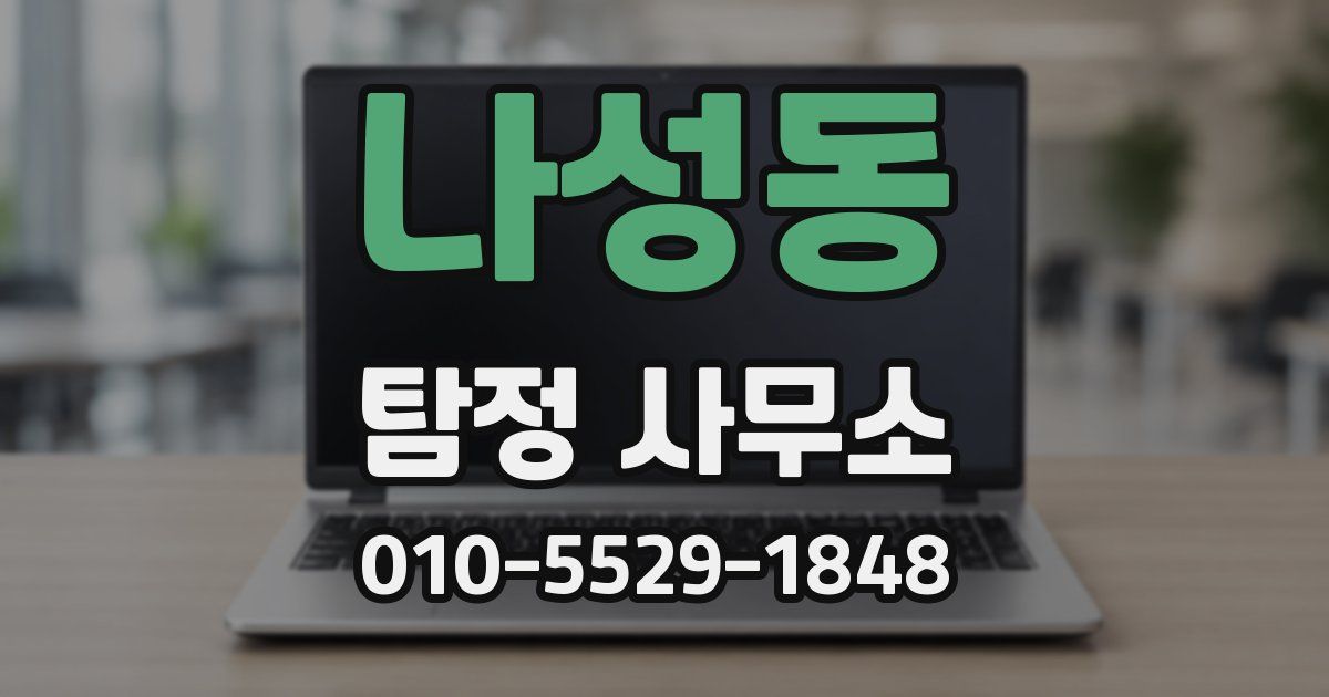나성동 탐정 사무소