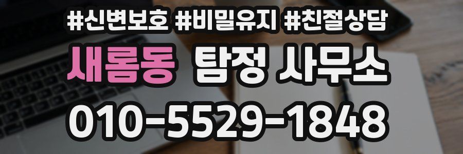 새롬동 탐정 사무소