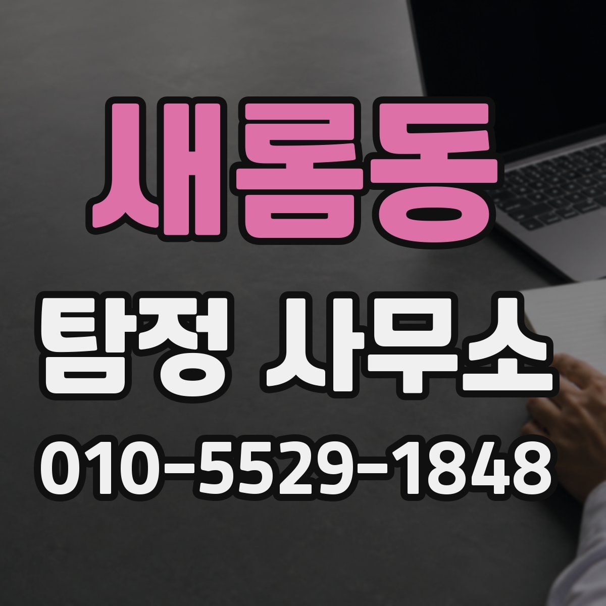 새롬동 탐정 사무소