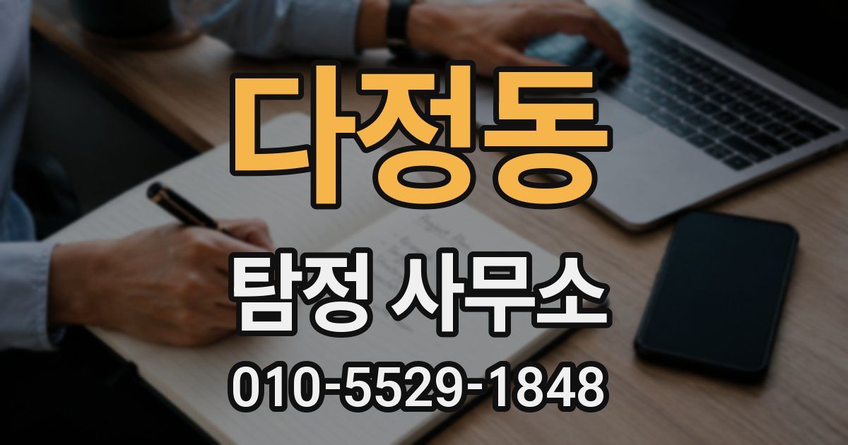 다정동 탐정 사무소