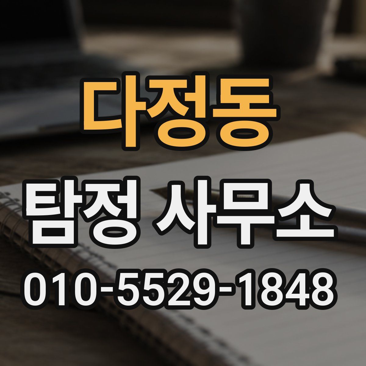 다정동 탐정 사무소