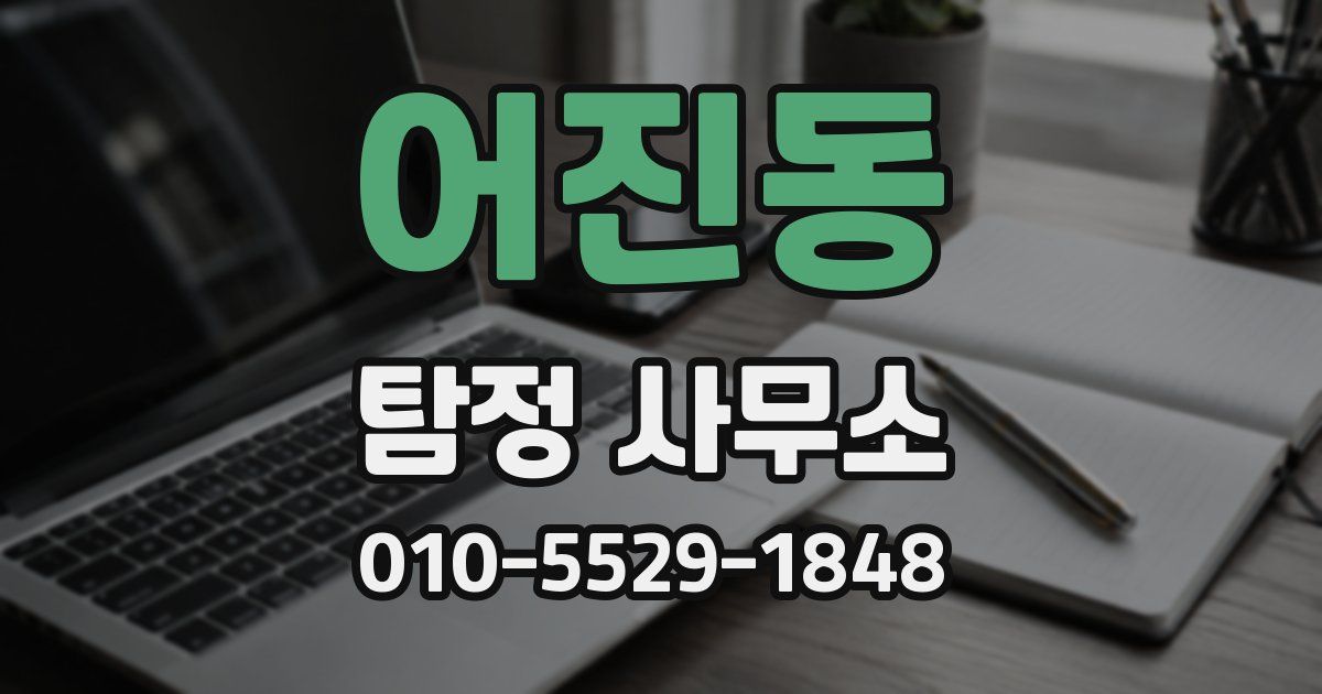 어진동 탐정 사무소