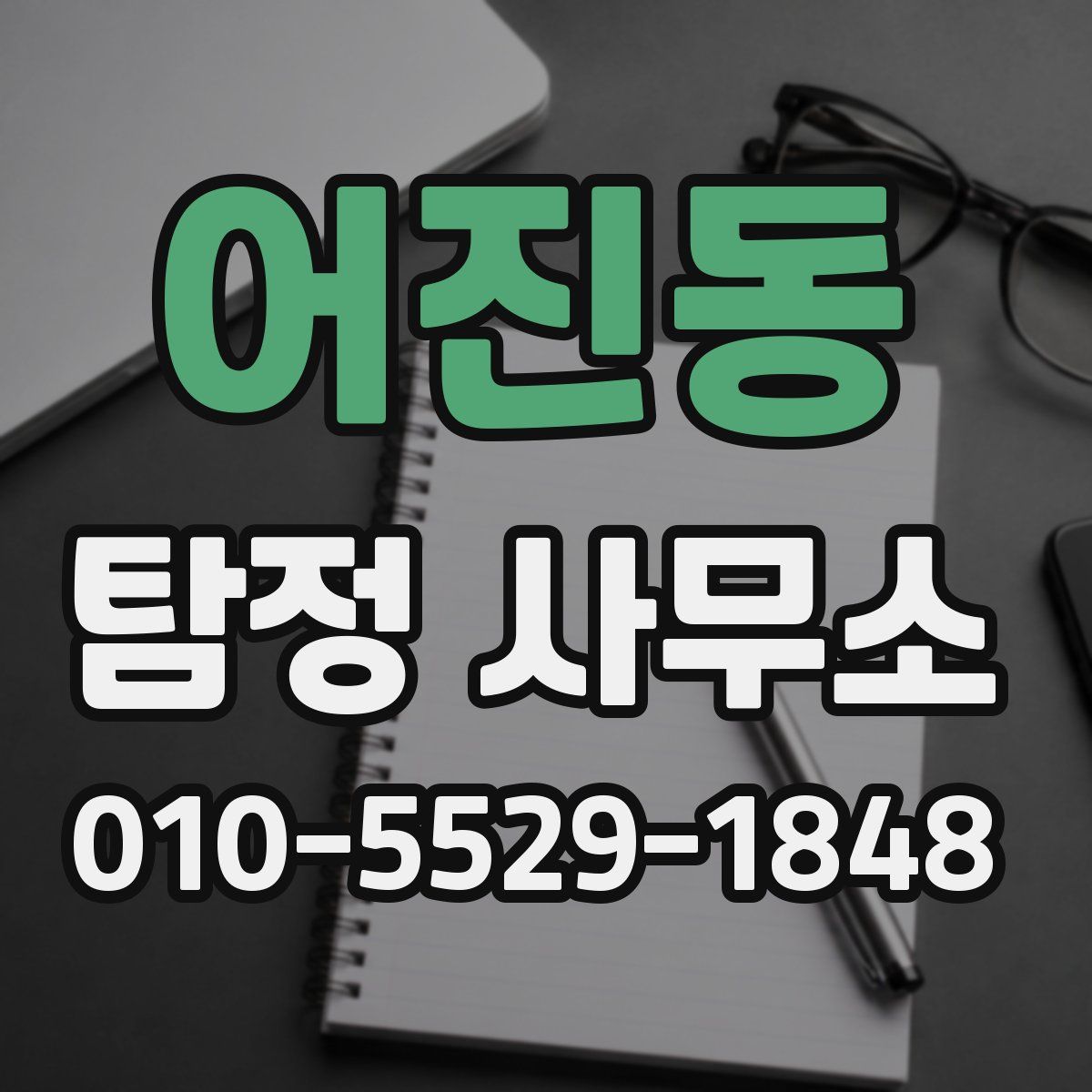 어진동 탐정 사무소