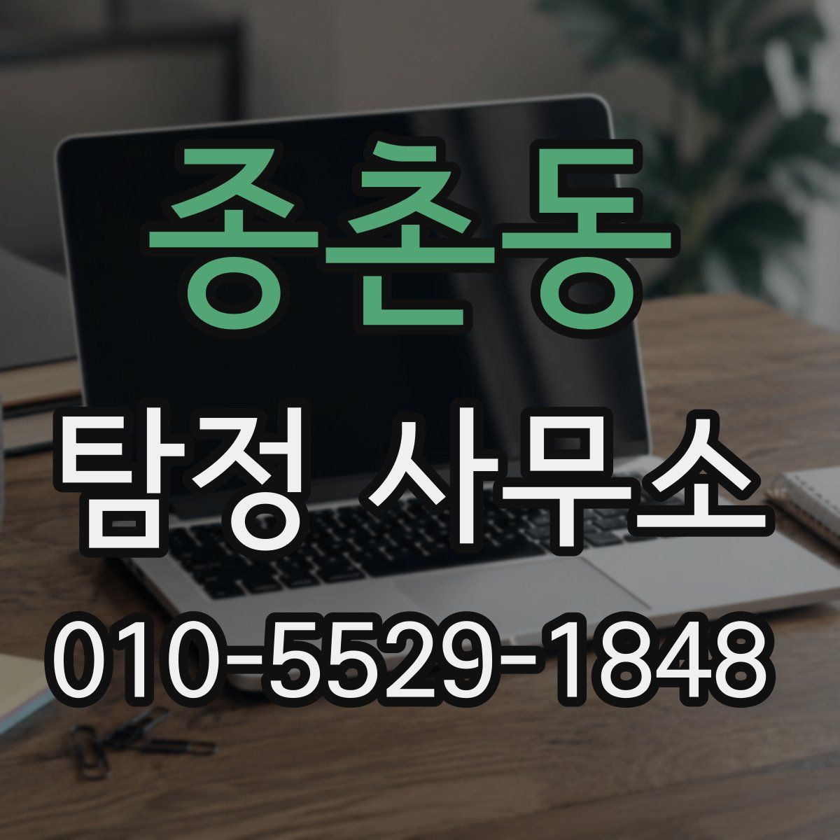 종촌동 탐정 사무소