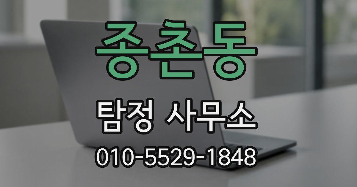 종촌동 탐정 사무소