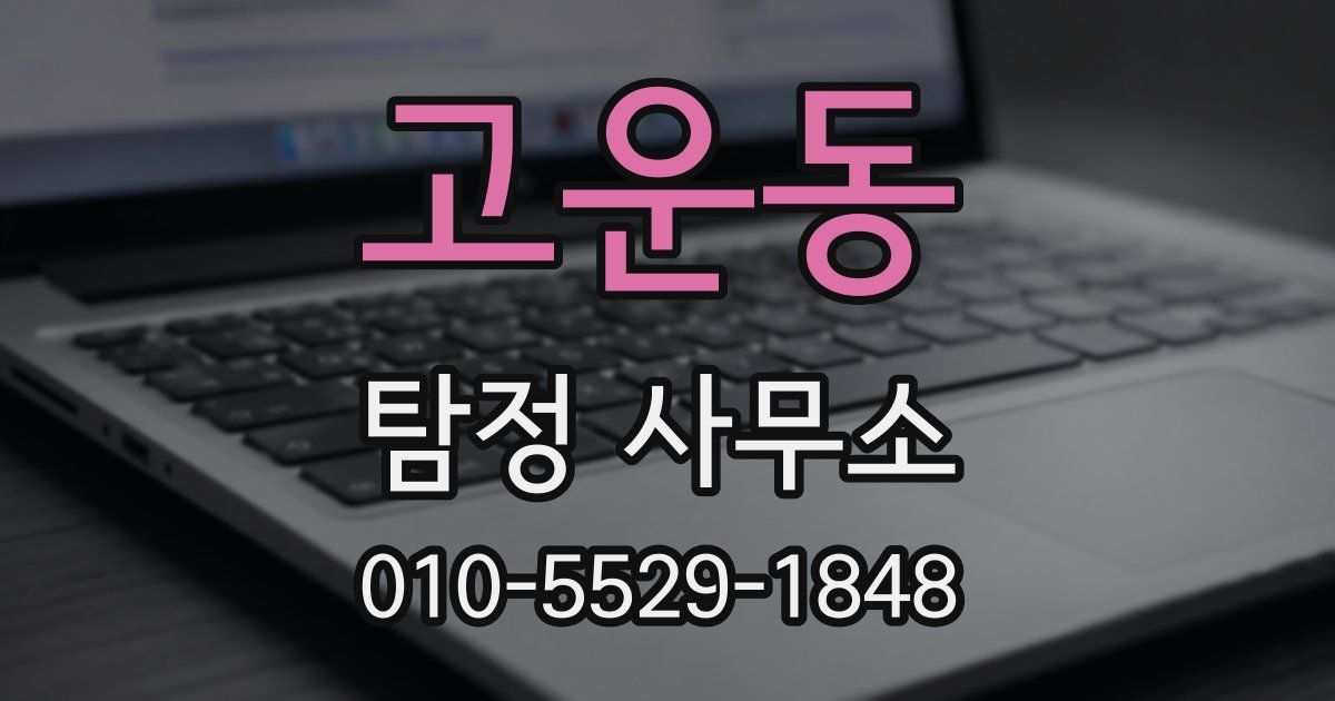 고운동 탐정 사무소