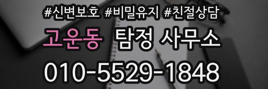 고운동 탐정 사무소