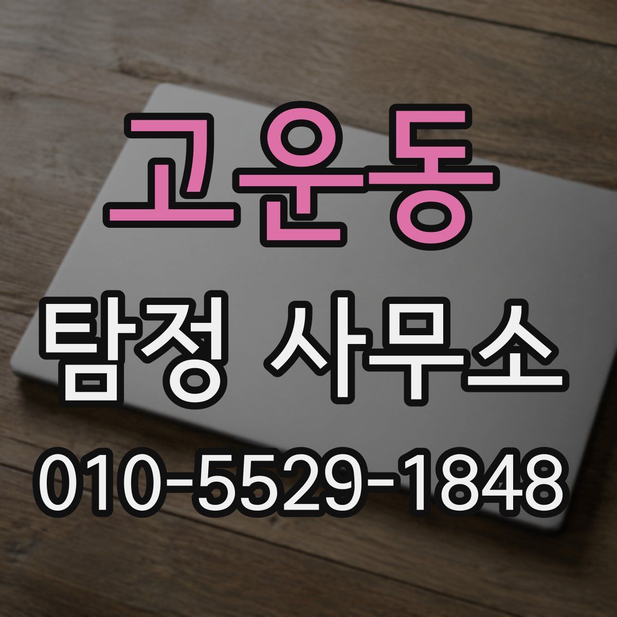 고운동 탐정 사무소