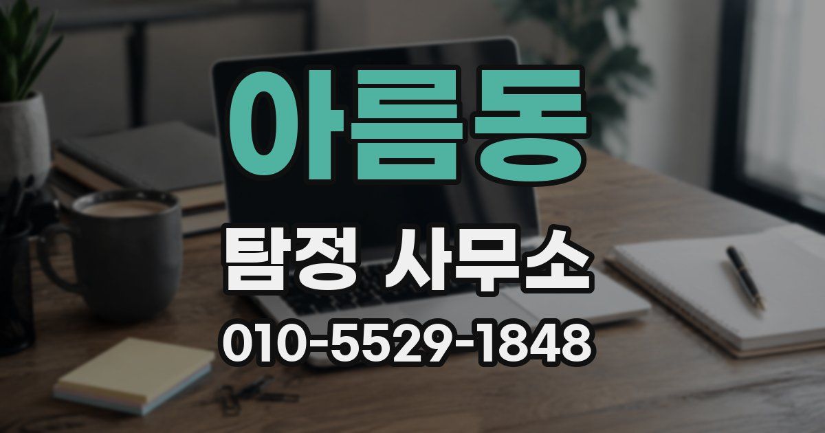 아름동 탐정 사무소