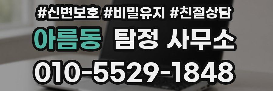 아름동 탐정 사무소