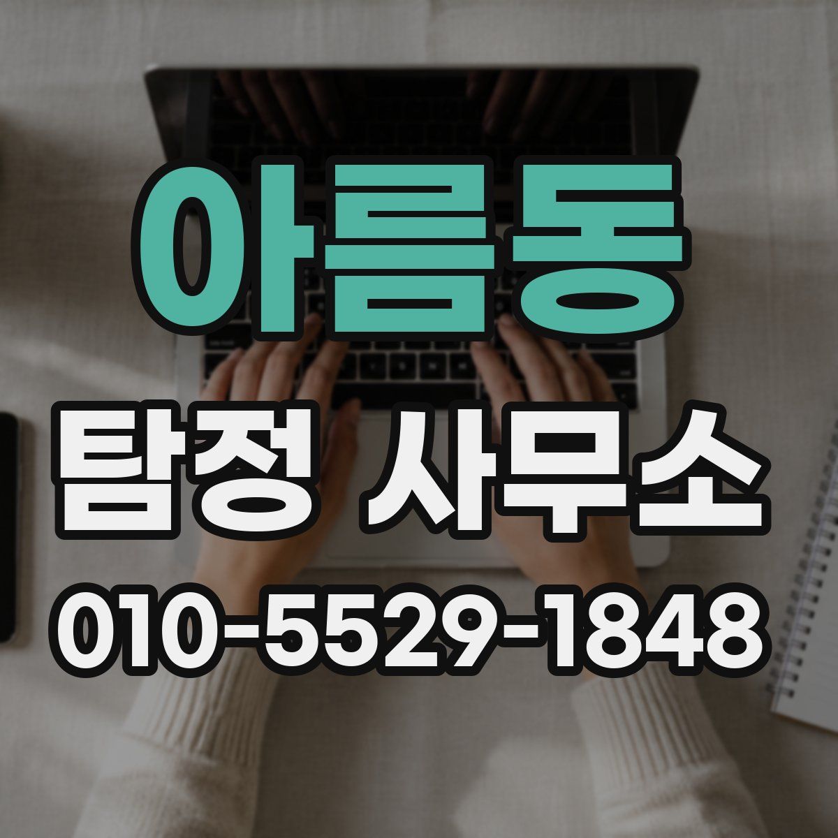아름동 탐정 사무소