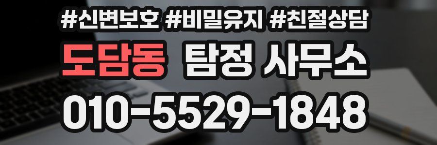 도담동 탐정 사무소
