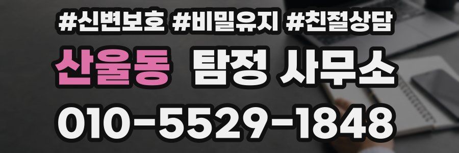 산울동 탐정 사무소