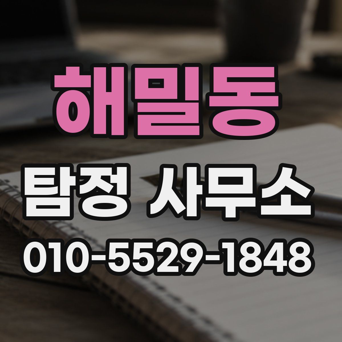 해밀동 탐정 사무소