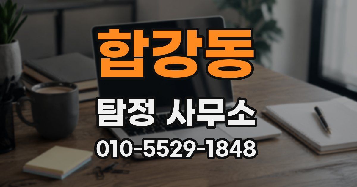 합강동 탐정 사무소