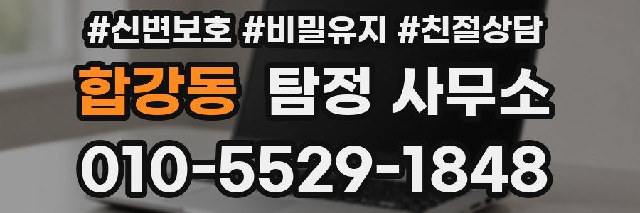 합강동 탐정 사무소