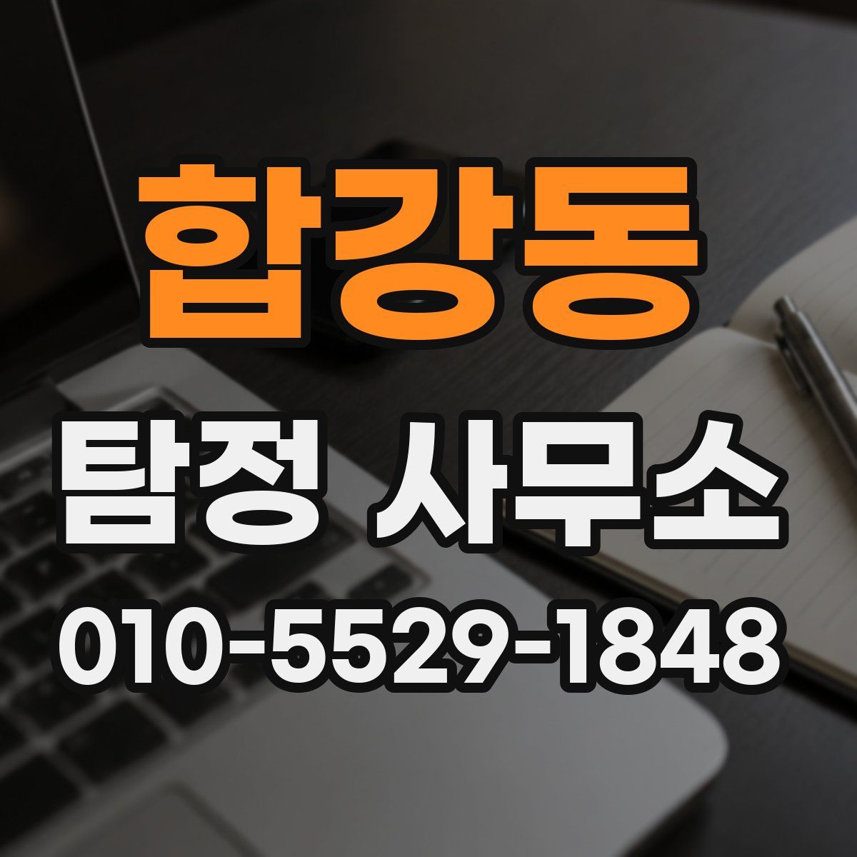 합강동 탐정 사무소