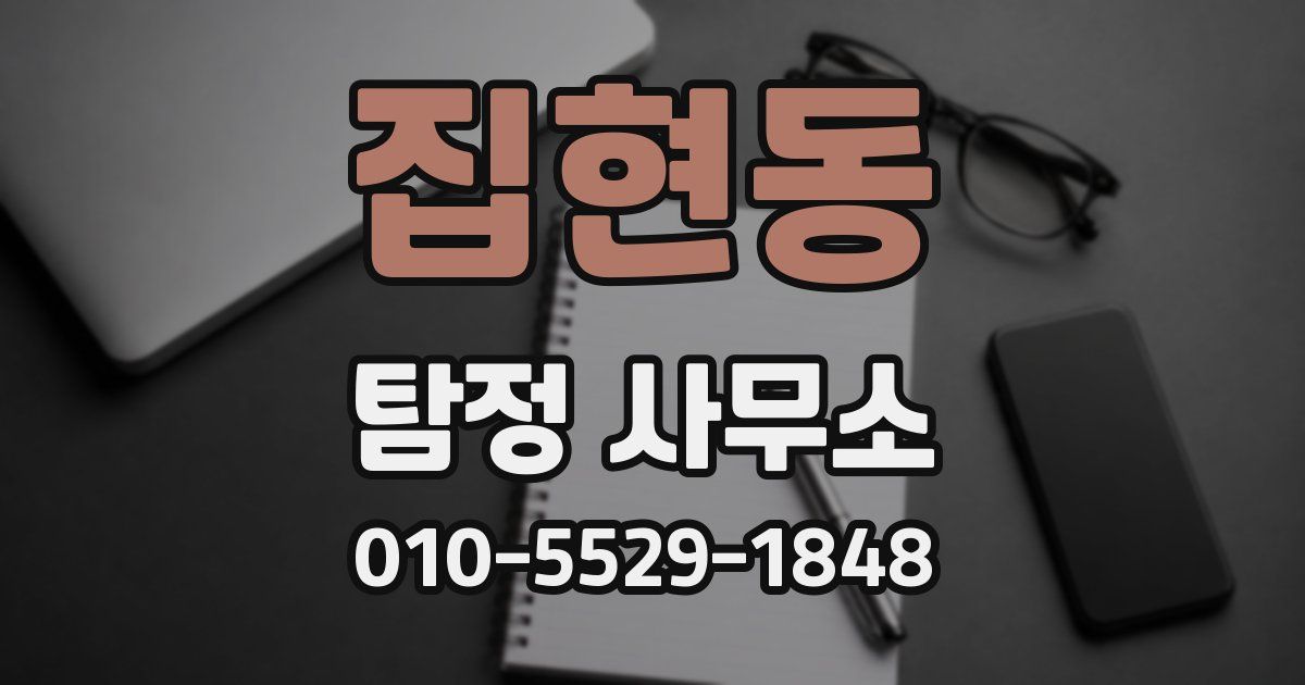 집현동 탐정 사무소
