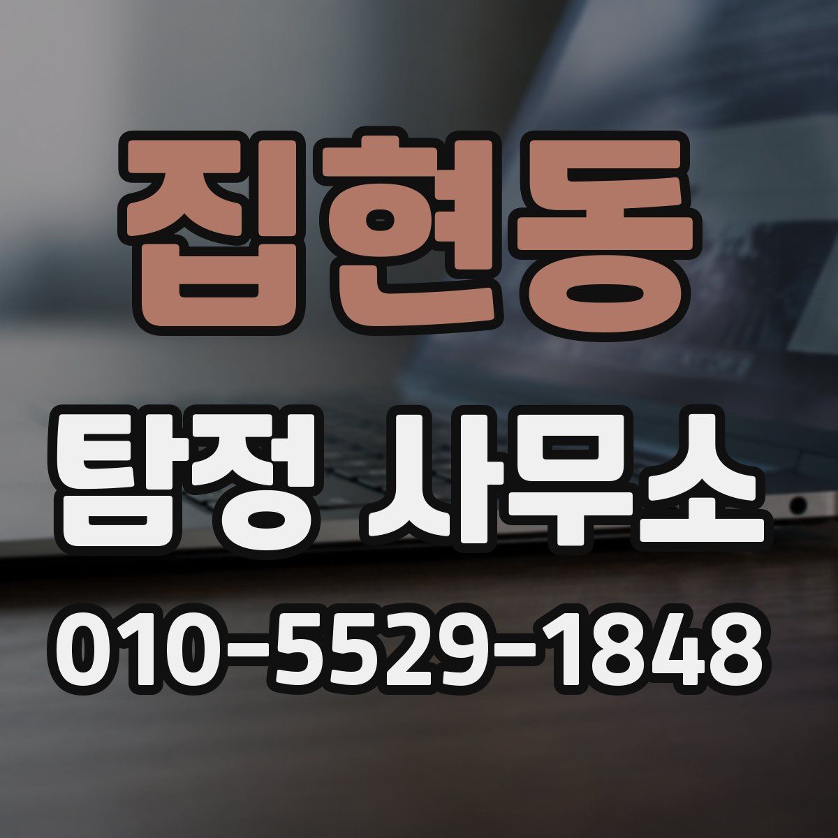 집현동 탐정 사무소