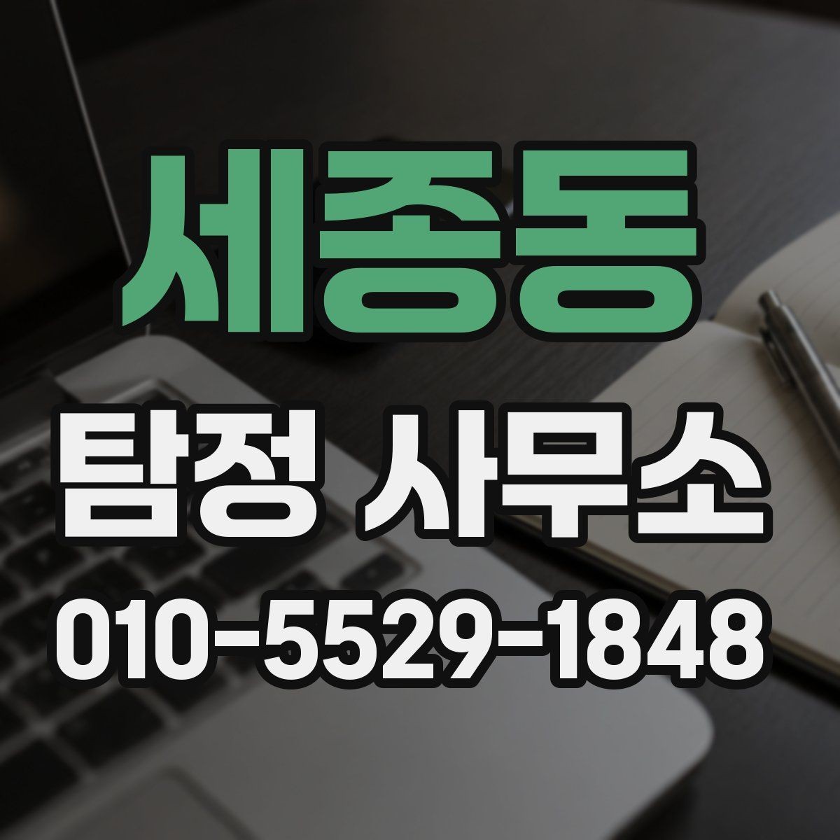 세종동 탐정 사무소 결과물 확인 시 살펴볼 항목