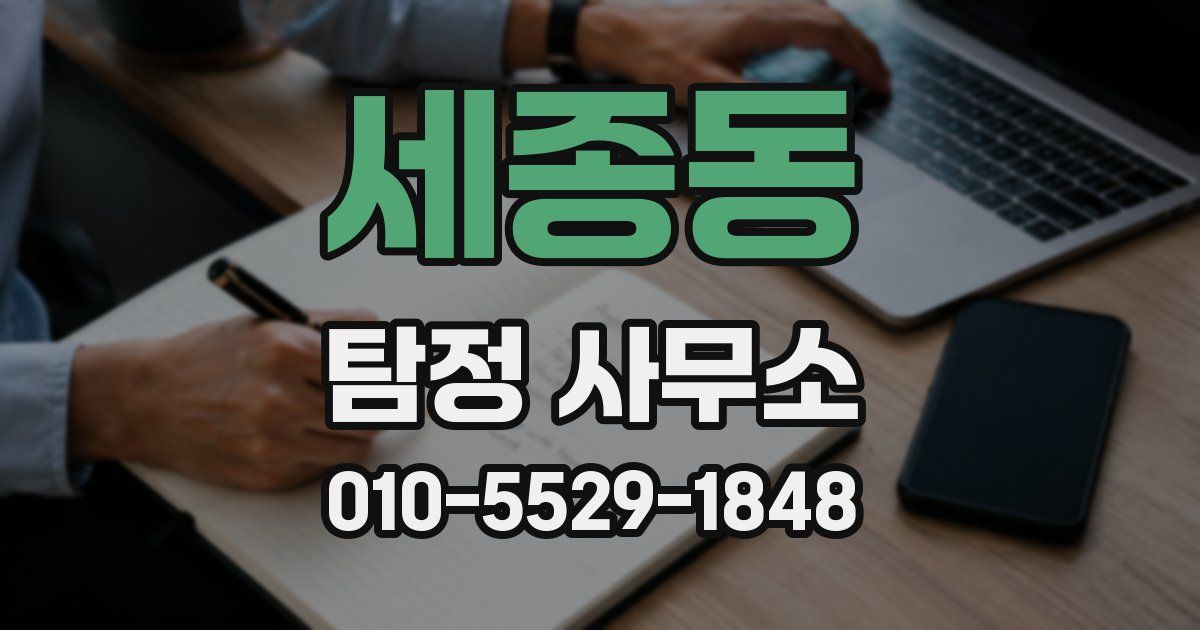 세종동 탐정 사무소