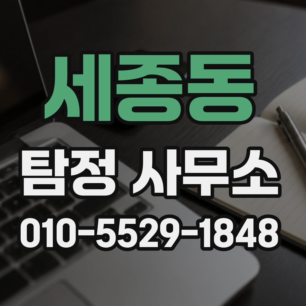 세종동 탐정 사무소