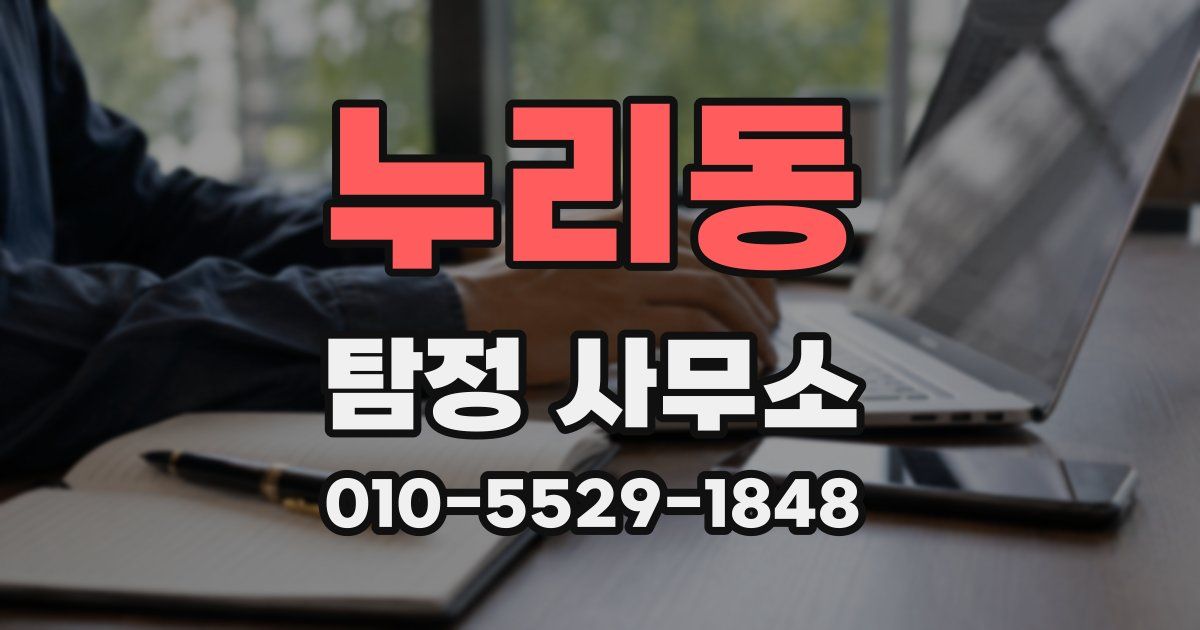 누리동 탐정 사무소