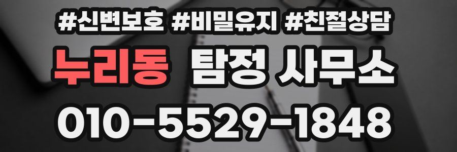 누리동 탐정 사무소